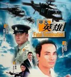 免费在线观看《平凡英雄1990》