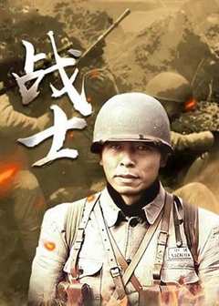 免费在线观看完整版国产剧《战士2008》