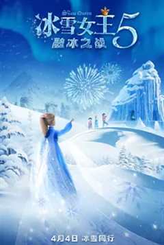 免费在线观看《冰雪女王5：融冰之战》