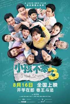 免费在线观看《小孩不笨3》