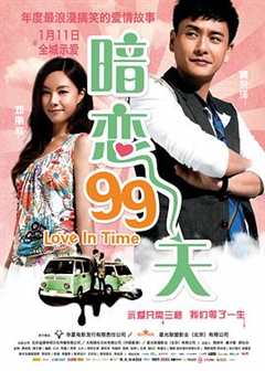 免费在线观看《暗恋99天》