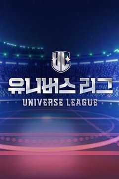 免费在线观看《UniverseLeague》