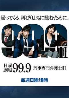 免费在线观看完整版日本剧《99.9：刑事专业律师第二季》