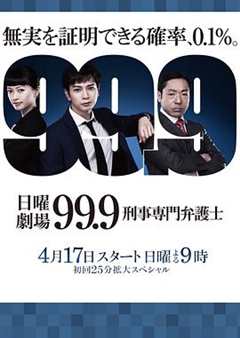 免费在线观看完整版日本剧《99.9：刑事专业律师第一季》