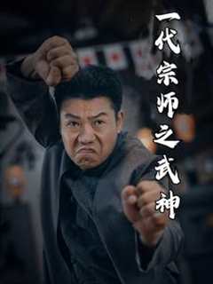 免费在线观看《一代宗师之武神》