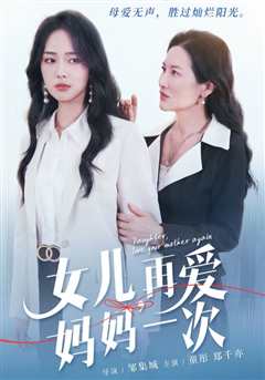 免费在线观看《女儿，再爱妈妈一次》