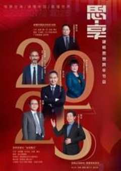 免费在线观看《东南海峡《思·享2025》》