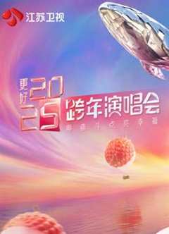 免费在线观看《2025江苏卫视跨年晚会》