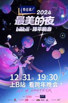 免费在线观看《2024最美的夜bilibili·跨年晚会》