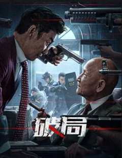 免费在线观看《破局2025》