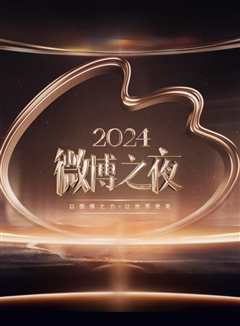 免费在线观看《2024微博之夜》