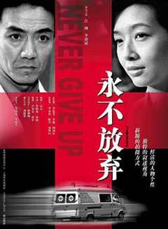 免费在线观看完整版国产剧《永不放弃2001》