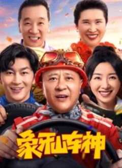 免费在线观看《象牙山车神》