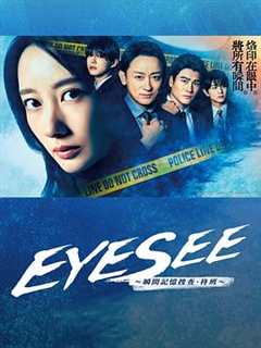 免费在线观看完整版日本剧《EYESEE～瞬间记忆搜查·柊班～》