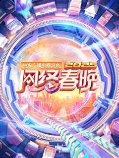 免费在线观看《2025中央广播电视总台网络春晚》