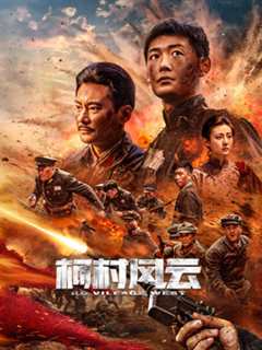 免费在线观看《柯村风云2025》