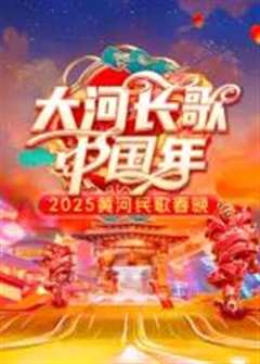 免费在线观看《2025黄河民歌春晚》