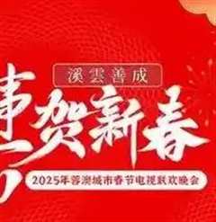 免费在线观看《2025蓉澳城市春晚》