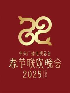 免费在线观看《2025年中央电视台春节联欢晚会》