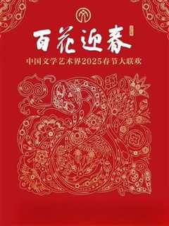 免费在线观看《2025百花迎春·文联春晚》