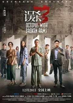 免费在线观看《误杀3》