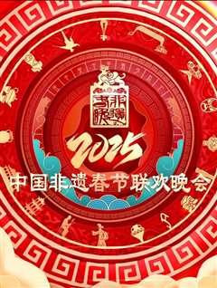 免费在线观看《2025第七届中国非遗春节晚会》