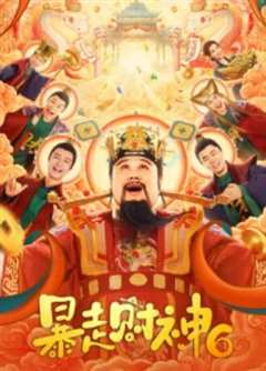 免费在线观看《暴走财神6》