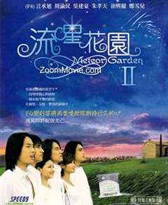 免费在线观看完整版台湾剧《流星花园2》