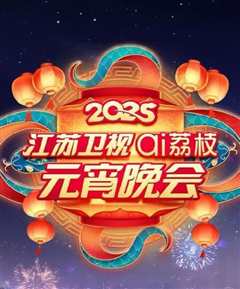 免费在线观看《2025江苏元宵晚会》