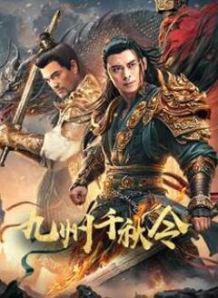 免费在线观看《九州千秋令》