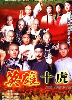 免费在线观看完整版香港剧《英雄广东十虎粤语》