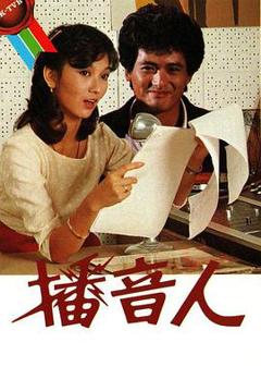 免费在线观看完整版香港剧《播音人粤语》