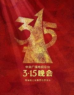 免费在线观看《2025年中央广播电视总台3·15晚会》