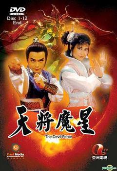免费在线观看完整版香港剧《天将魔星国语》