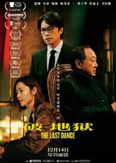 免费在线观看《破·地狱》
