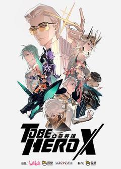 免费在线观看《凸变英雄X日语版》