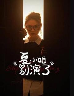 免费在线观看完整版国产剧《夏小姐别演了》
