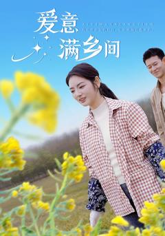免费在线观看《爱意满乡间》