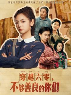 免费在线观看《穿越六零，不够善良的你们》