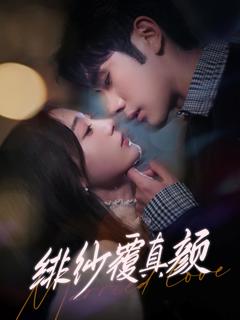 免费在线观看《绯纱覆真颜》