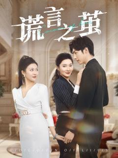 免费在线观看《谎言之茧》