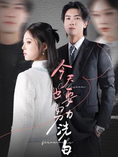 免费在线观看《今天也要努力洗白》