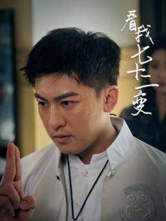 免费在线观看《看我七十二变》