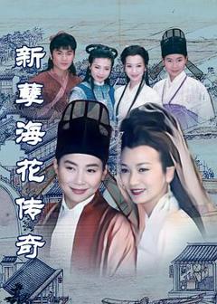 免费在线观看完整版台湾剧《新孽海花传奇》