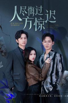 免费在线观看《人尽悔过方惊迟》