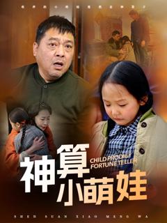 免费在线观看《神算小萌娃》