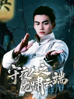 免费在线观看《守夜人之龙啸云端》