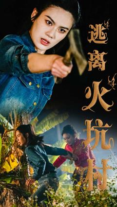 免费在线观看《逃离火坑村》