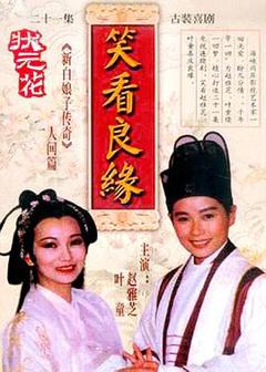 免费在线观看完整版台湾剧《笑看良缘》