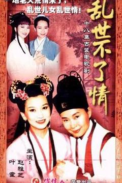 免费在线观看完整版台湾剧《乱世不了情》